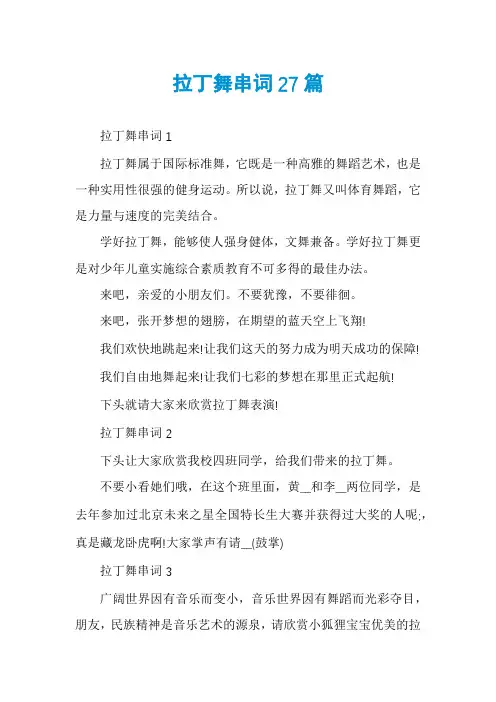 拉丁舞串词27篇