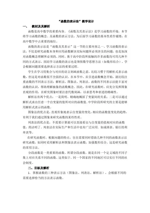 中职数学基础模块上册《函数的表示法》word教案