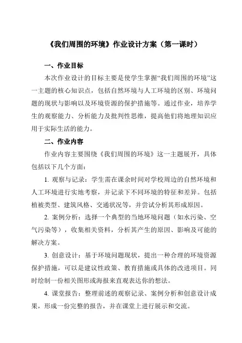 《第一章第一节我们周围的环境》作业设计方案-高中地理人教版选修6