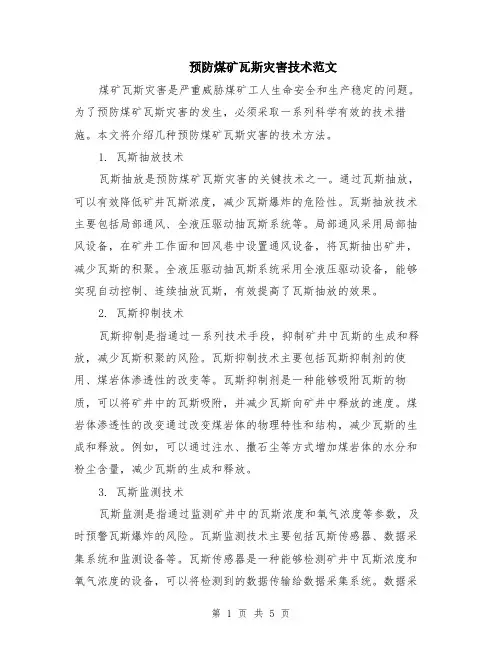 预防煤矿瓦斯灾害技术范文（二篇）