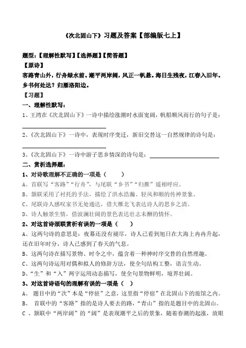 《次北固山下》选择、理解性默写及解析【部编版七上】