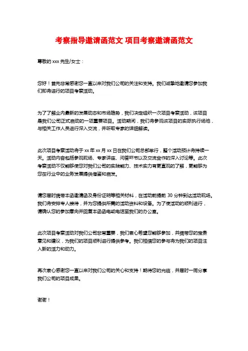 考察指导邀请函范文 项目考察邀请函范文