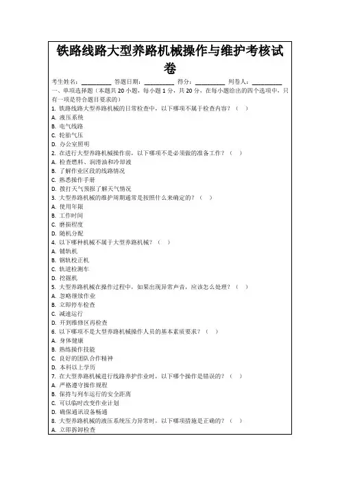 铁路线路大型养路机械操作与维护考核试卷