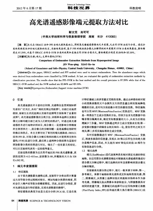 高光谱遥感影像端元提取方法对比
