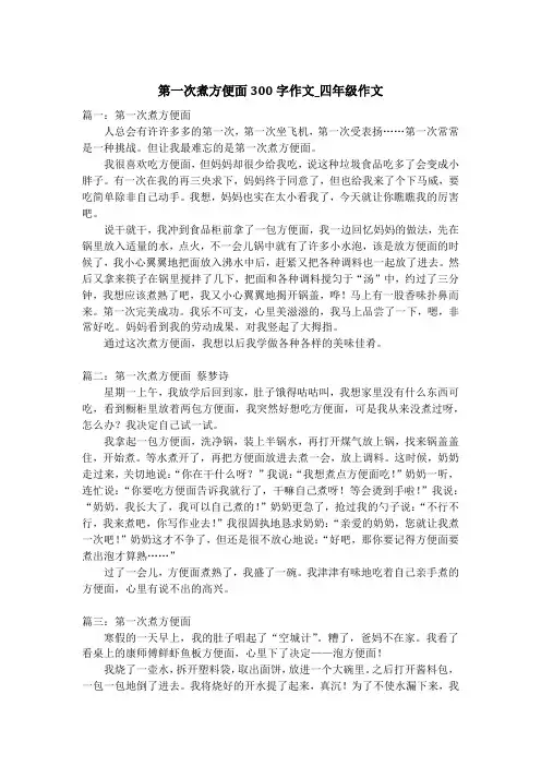 第一次煮方便面300字作文_四年级作文