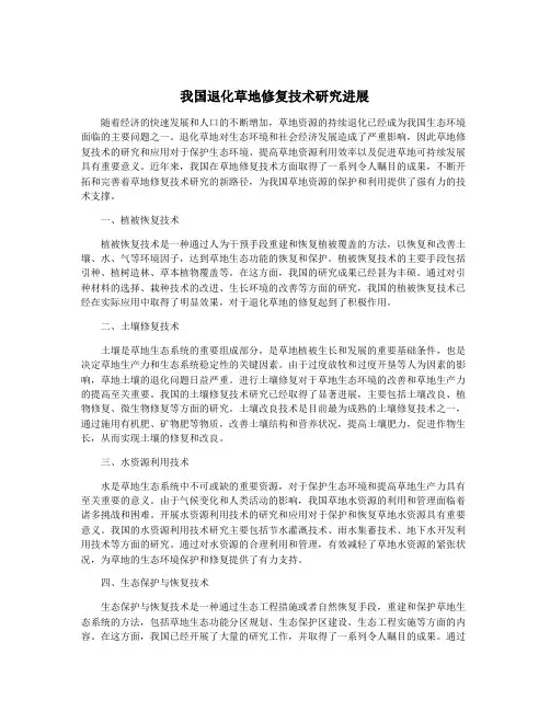 我国退化草地修复技术研究进展