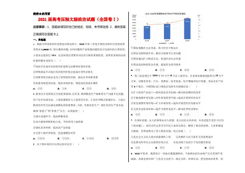 2021届高考压轴文综政治试卷及答案(全国卷Ⅰ)