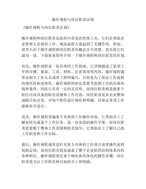 操作规程与岗位职责区别