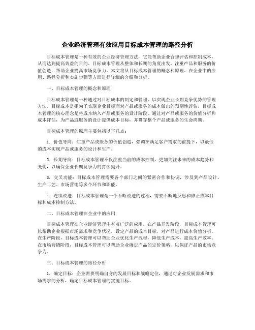 企业经济管理有效应用目标成本管理的路径分析