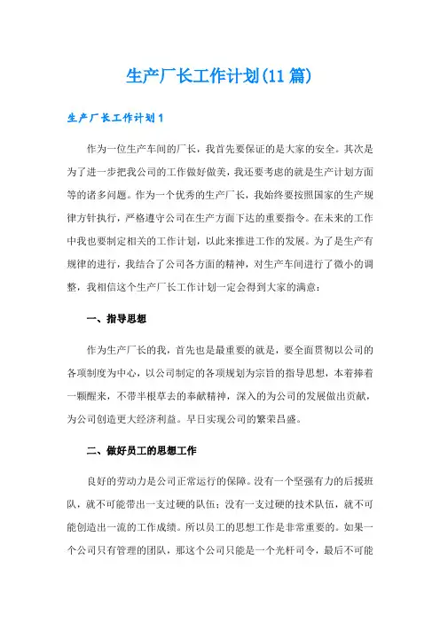 生产厂长工作计划(11篇)