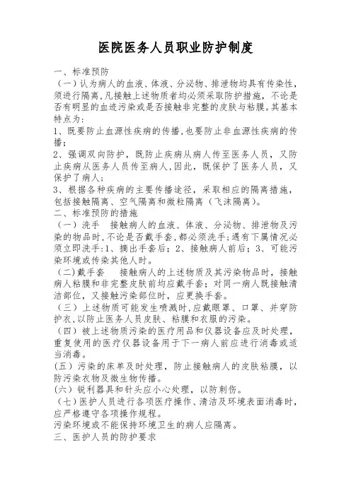 医院医务人员职业防护制度