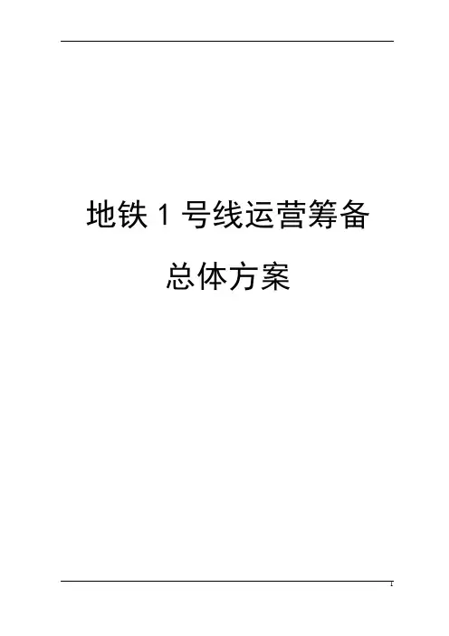[精品]地铁运营筹备总体方案