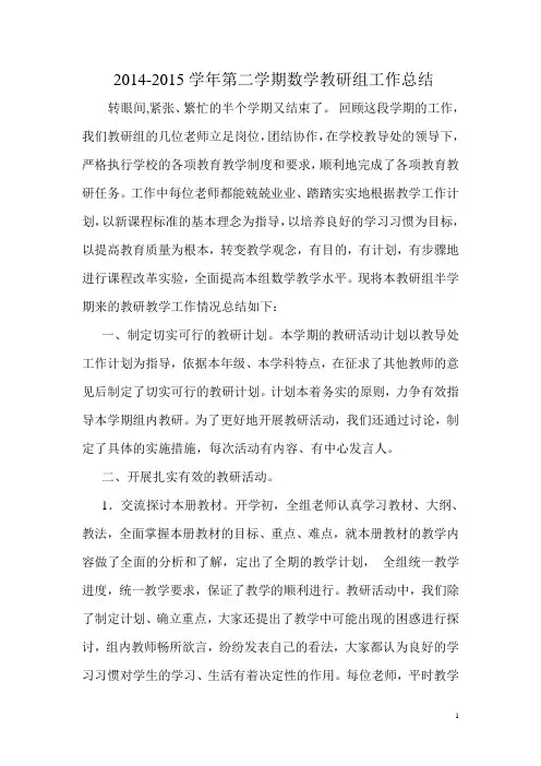 2013-2014学年度第二学期数学教研组工作总结