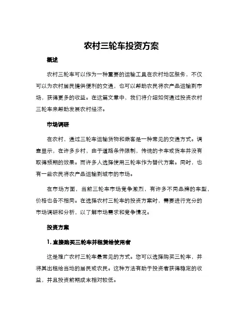 农村三轮车投资方案