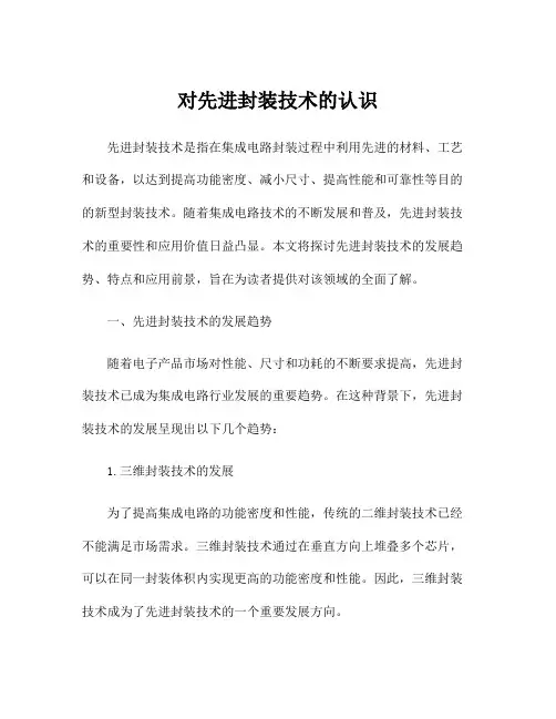 对先进封装技术的认识