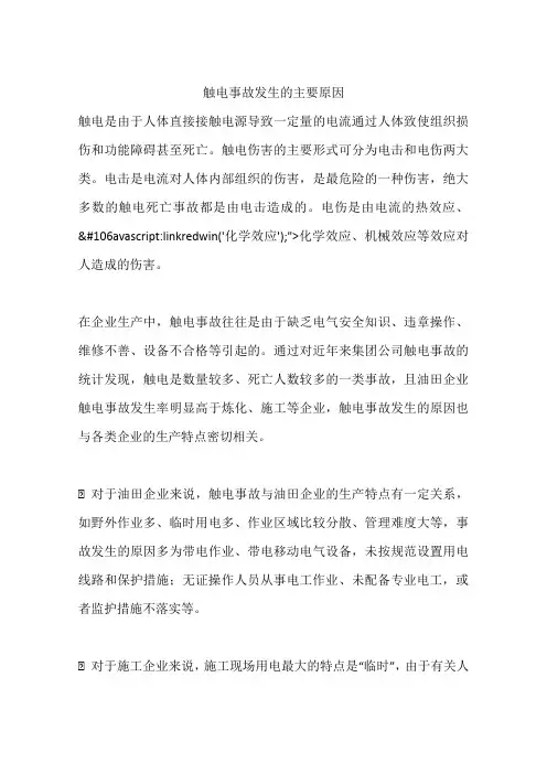 触电事故发生的主要原因