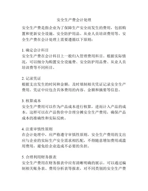 安全生产费会计处理