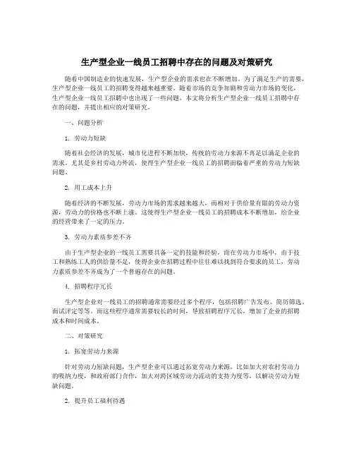 生产型企业一线员工招聘中存在的问题及对策研究