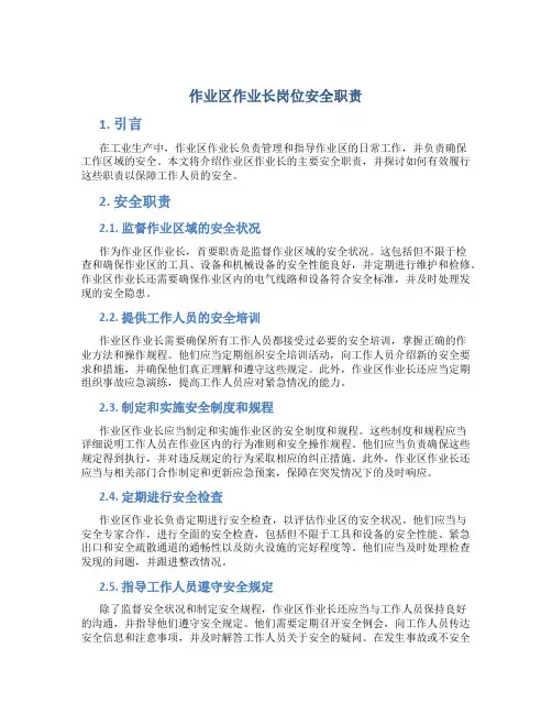 作业区作业长岗位安全职责
