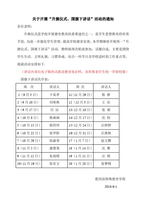 关于开展升旗仪式国旗下讲话活动的通知