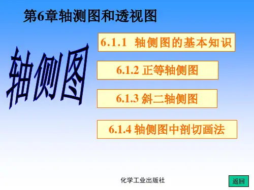 第6章_轴测图和透视图