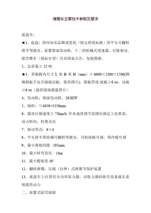 清雪车主要技术参数及要求