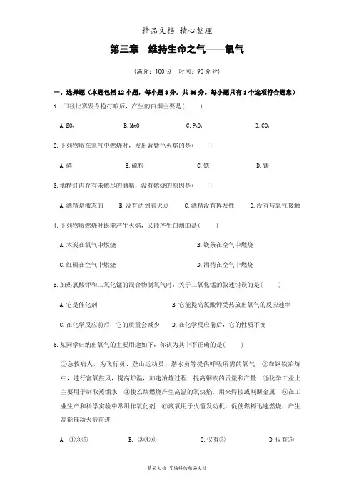 新科粤版九年级上册初中化学 第三章 维持生命之气——氧气 单元测试卷