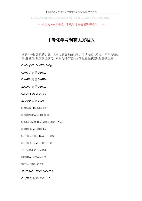 【最新文档】中考化学与铜有关方程式-优秀word范文 (2页)