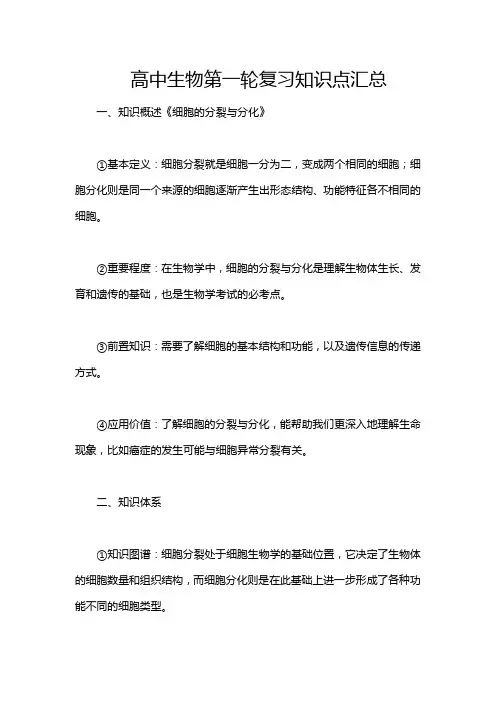 高中生物第一轮复习知识点汇总