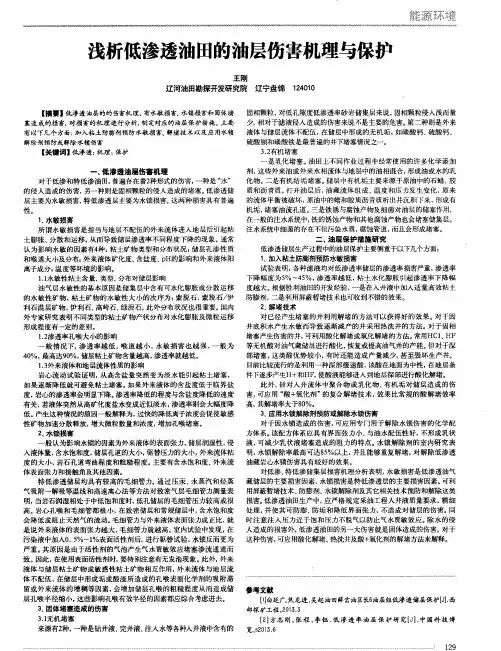 浅析低渗透油田的油层伤害机理与保护