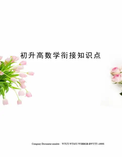 初升高数学衔接知识点