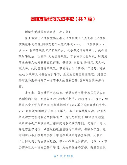 团结友爱模范先进事迹(共7篇)