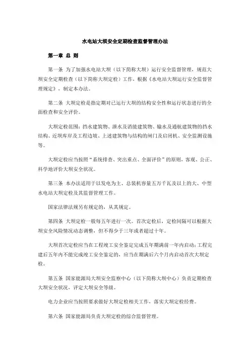 《水电站大坝安全定期检查监督管理规定》