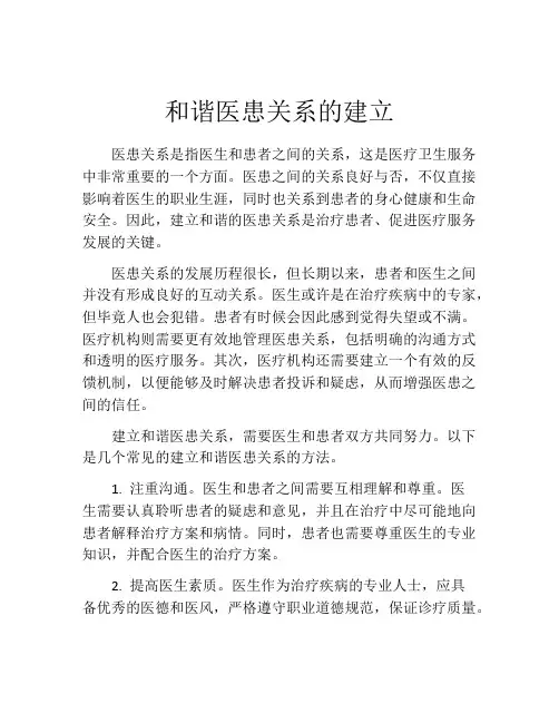 和谐医患关系的建立