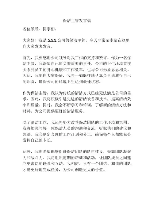 保洁主管发言稿