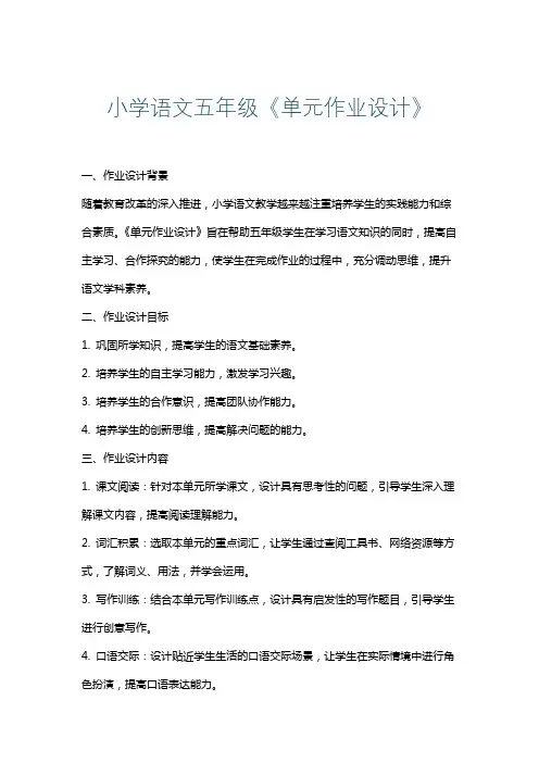 小学语文五年级《单元作业设计》