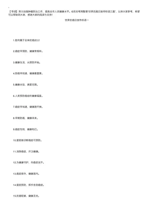 世界抗癌日宣传标语三篇