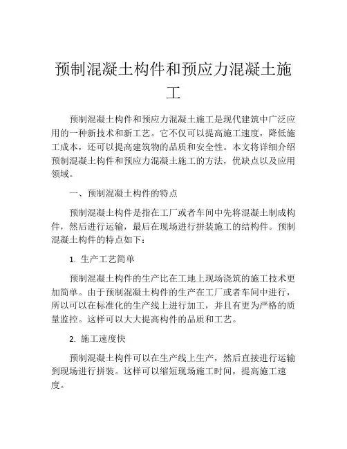 预制混凝土构件和预应力混凝土施工