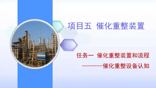 电子教案与课件：《石油加工生产技术》 05010309催化重整设备认知