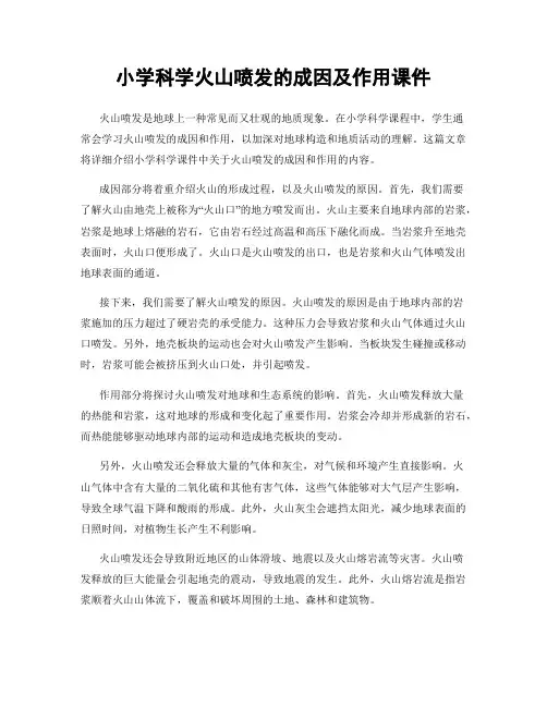 小学科学火山喷发的成因及作用课件