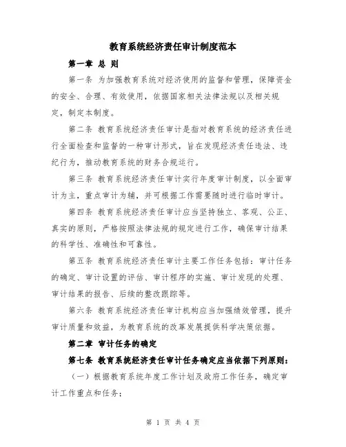 教育系统经济责任审计制度范本
