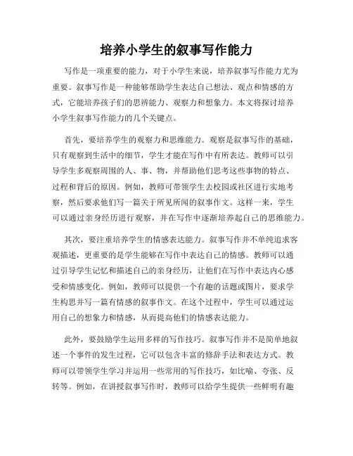 培养小学生的叙事写作能力
