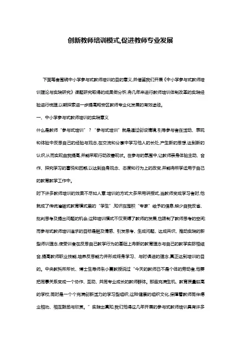 创新教师培训模式,促进教师专业发展