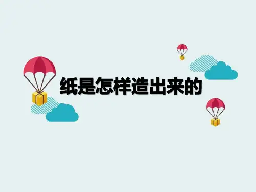 《纸是怎样造出来的》 PPT实用课件