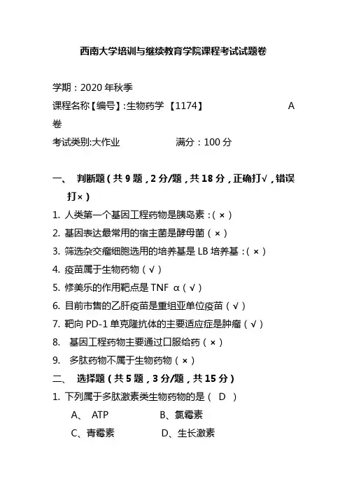 西南大学-20年秋季生物药学-(1174)-参考答案