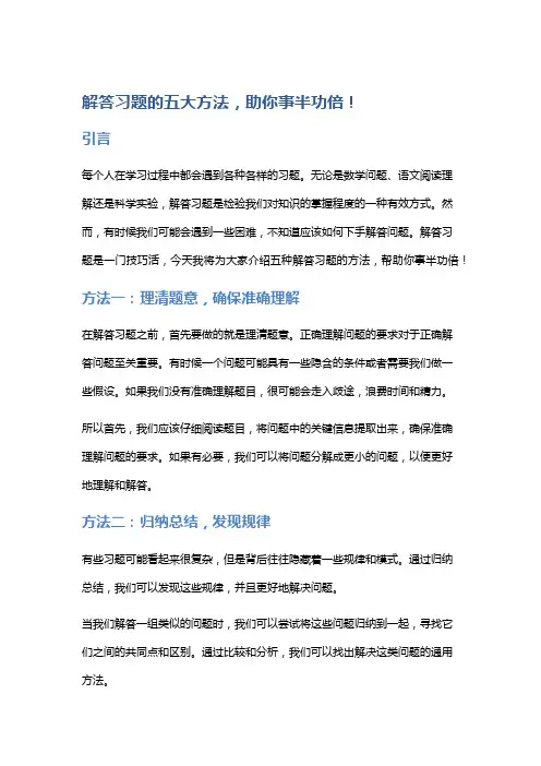 解答习题的五大方法,助你事半功倍!