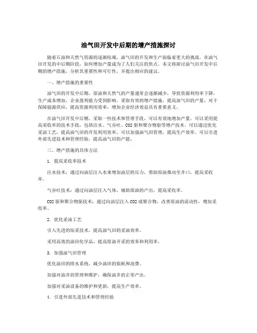 油气田开发中后期的增产措施探讨