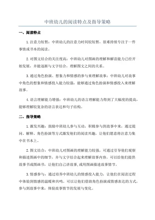 中班幼儿的阅读特点及指导策略