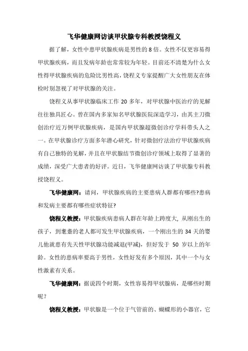 飞华健康网访谈甲状腺专科教授饶程义