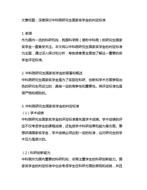 中科院研究生国家奖学金判定标准